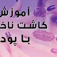 آفر ویژه و استثنایی آموزش صفر تا صد کاشت ناخن|خدمات آرایشگری و زیبایی|کرج, اتحاد|دیوار