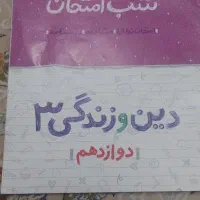 شب امتحان دینی 12تجربی ریاضی ۱۴۰۲