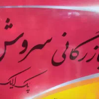 واحد اداری بازرگانی سروش