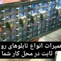 تعمیرات انواع تابلوروان اندیشه شهریار فردیس کرج|خدمات پیشه و مهارت|اندیشه, اندیشه فاز ۱|دیوار