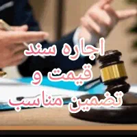 درآمد با سند ملکی( اجاره سند)