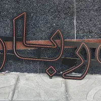 چلنیوم و ال ای دی کلمه دربار