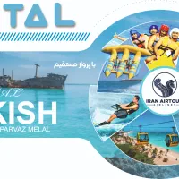 تور هوایی کیش 6 آذر