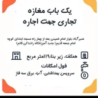 مغازه جهت اجاره  شهرستان عنبرآباد بلوار امام