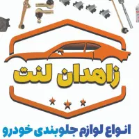 مرکز پخش انواع لنت های خارجی و ایرانی