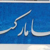 استخدام نیروی چیدمان آقا یا خانم و صندوقدار خانم