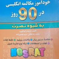 خود اموز مکالمه انگلیسی در ۹۰روز ب شیوه ی نصرت|کتاب و مجله آموزشی|اهواز, کیانشهر|دیوار