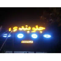 شاگرد مبتدی جلوبندی ساز نیازمندیم.