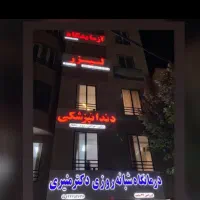 استخدام دستیار دندان پزشک وپذیرش