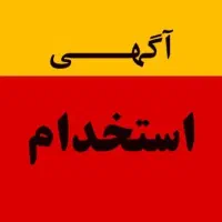 استخدام فوری با حقوق و مزایای بالا