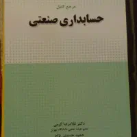 کتاب حسابداری صنعتی و حسابرسی