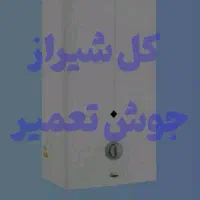 سرویسکار آبگرم کن جوشکاری ابگرمکن سراسر شیراز