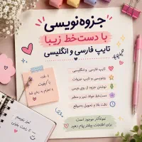 جزوه نویسی با دست خط زیبا /فارسی و انگلیسی