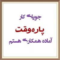 جویای کار ساعتی و پاره وقت