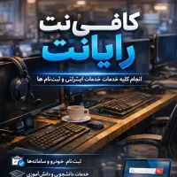 کافینت آنلاین و انجام امور اینترنتی ثبت نام خودرو|خدمات رایانهای و موبایل|شیراز, شهرک گلدشت محمدی|دیوار