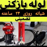 لوله بازکن کمالشهر کردان سهیلیه کل کرج