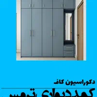 کمددیواری ترمس|مصالح و تجهیزات ساختمان|شیراز, گلستان|دیوار