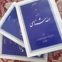 کتاب الله شناسی و نهج البلاغه|کتاب و مجله مذهبی|اصفهان, احمدآباد|دیوار