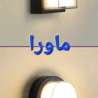 چراغ دیواری دکوراتیو هالوژن فوللایت پنل۶۰ پخش عمده|لامپ و چراغ|تهران, بازار|دیوار