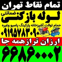 لوله باز کن((کل تهران)) فنرزن‌فاضلاب‌فنر زنی فوری