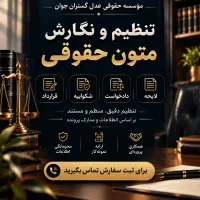 تنظیم و نگارش لایحه، دادخواست و قرارداد