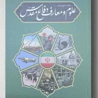 کتاب هوشمند علوم و معارف دفاع مقدس
