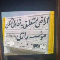 فروش زمین سرم سازی رازی هشتگرد(کوشک زر)مهستان|فروش زمین و ملک کلنگی|هشتگرد, فاز ۱ مهستان|دیوار