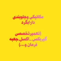 مکانیکی وجلوبندی دارابگرد(تعمیر تخصصی گیربکس)