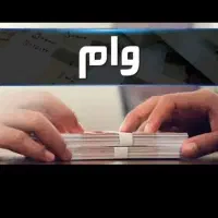 وام نیاز دارم ضروری