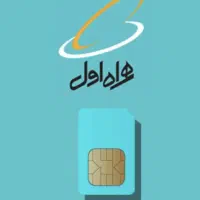 فروش خط همراه اول ثابت کد0912