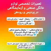 تعمیر لوازم خانگی صنعتی و آزمایشگاهی در پردیس|خدمات پیشه و مهارت|پردیس, فاز ۲|دیوار