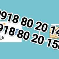 سیم کارت دوقلو 0918