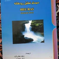 کتاب سیستم تحلیل رودخانه HEC-RAS