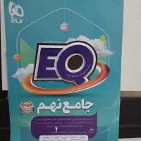 کتاب جامع نهم گاج EQ نو