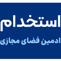 ادمین و مدیر فضای آنلاین