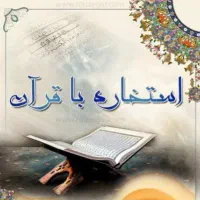 استخاره سرکتاب دعا