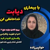 با دیابت خداحافظی کنید|خدمات آرایشگری و زیبایی|مشهد, بهارستان|دیوار