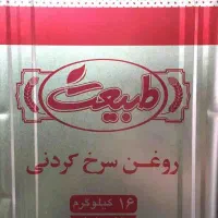 روغن حلب ۱۶ کیلویی سویا مایع و سرخ‌کردنی اقتصادی