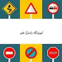 اخذ گواهینامه رانندگی فجر