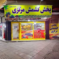 پخش کشمش مرکزی مهرشهرو آق تپه....