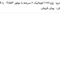 فروش حواله پژو 207 اتوماتیک با موتور TU5P