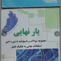 کتاب کمک درسی و ماجرای من و درسام و قلم چی وکنکور|کتاب و مجله آموزشی|بوشهر, |دیوار