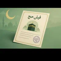 فروش  فیش حج