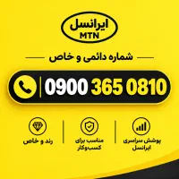 سیمکارت دائمی صفر ایرانسل