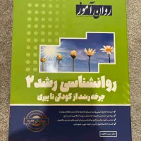 کتاب رشد روان آموز جلد۲  ارسال رایگان