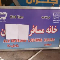تابلو خانه مسافر مناسب کلیه مشاغل