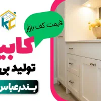 کابینت‌سازی بدون واسطه در بندرعباس