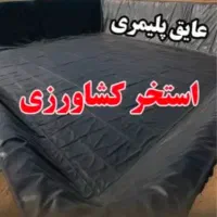 فروش ورق ژئوممبران استخر کشاورزی ، عایق استخر