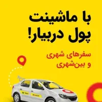 استخدام راننده در تاکسی اینترنتی ماکسیم ربط