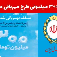 امتیاز وام مهربانی